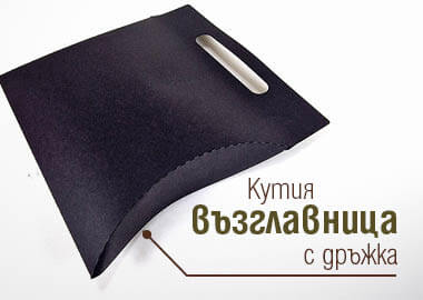 Кутия за брандиране тип възглавница с дръжка