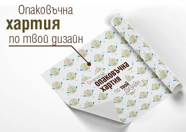 Хартия за опаковане с опция за брандиране