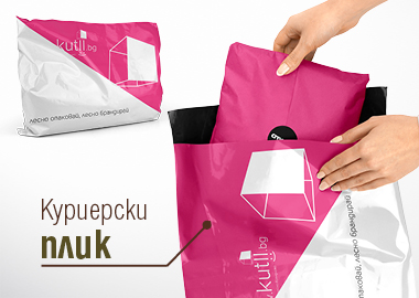 Куриерски пликове с възможност за брандиране